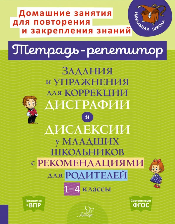 Тетрадь-репетитор. Задания и упражнения для коррекции дисграфии и дислексии у младших школьников с рекомендациями для родителей 1-4 классов./ Крутецкая