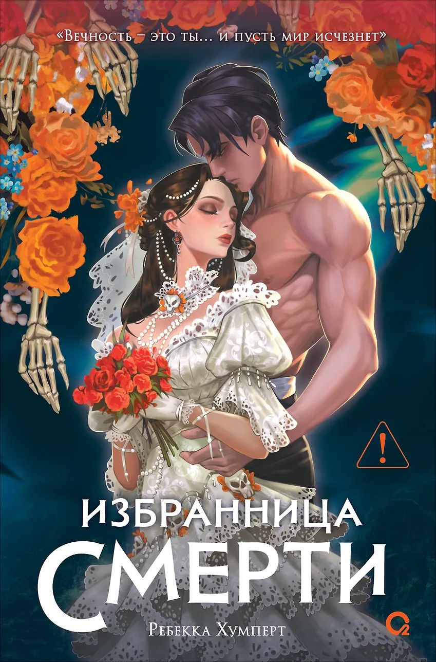 Ребекка Хумперт. Избранница Смерти