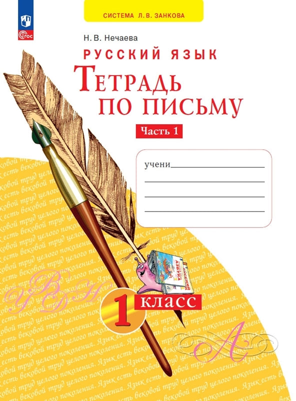 Тетрадь по письму 1кл ч.1 В 4 ч нов