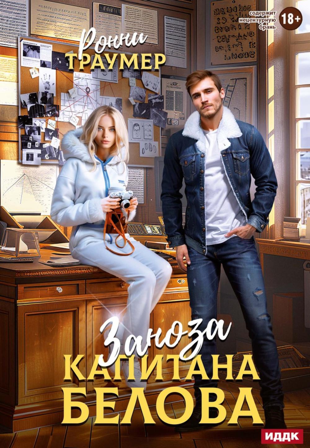 Заноза капитана Белова