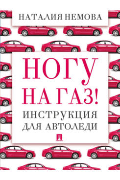 Ногу на газ! Инструкция для автоледи.-М.:Проспект,2026.