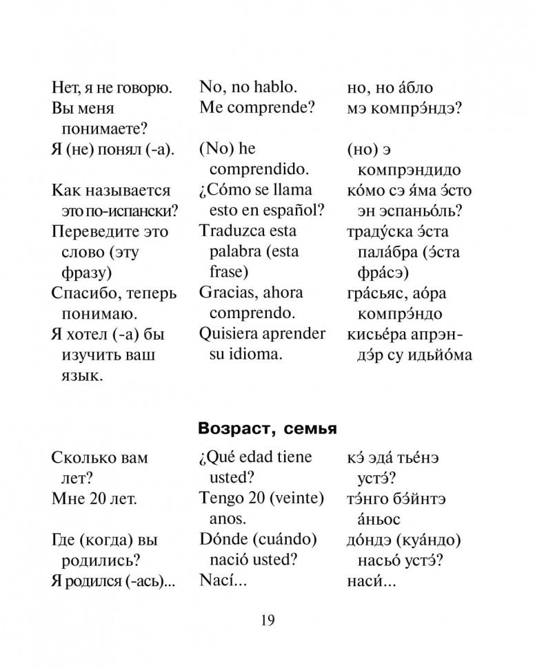 Русско-испанский разговорник. Горин А.