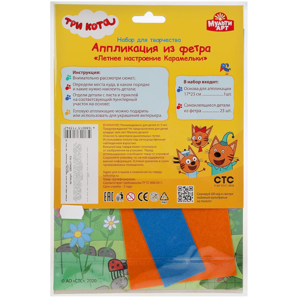 Набор д/дет тв-ва, Три Кота аппликация из фетра карамелька, 17х23см МУЛЬТИ АРТ в кор.48шт