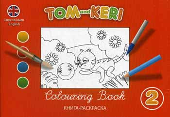 Том и Кери. Книга-раскраска 2