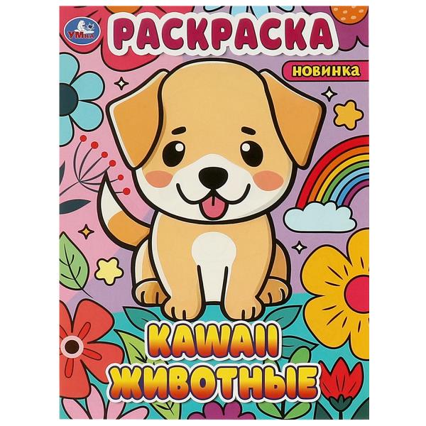 Kawaii животные. Раскраска. 214х290 мм. Скрепка. 16 стр. Умка в кор.50шт