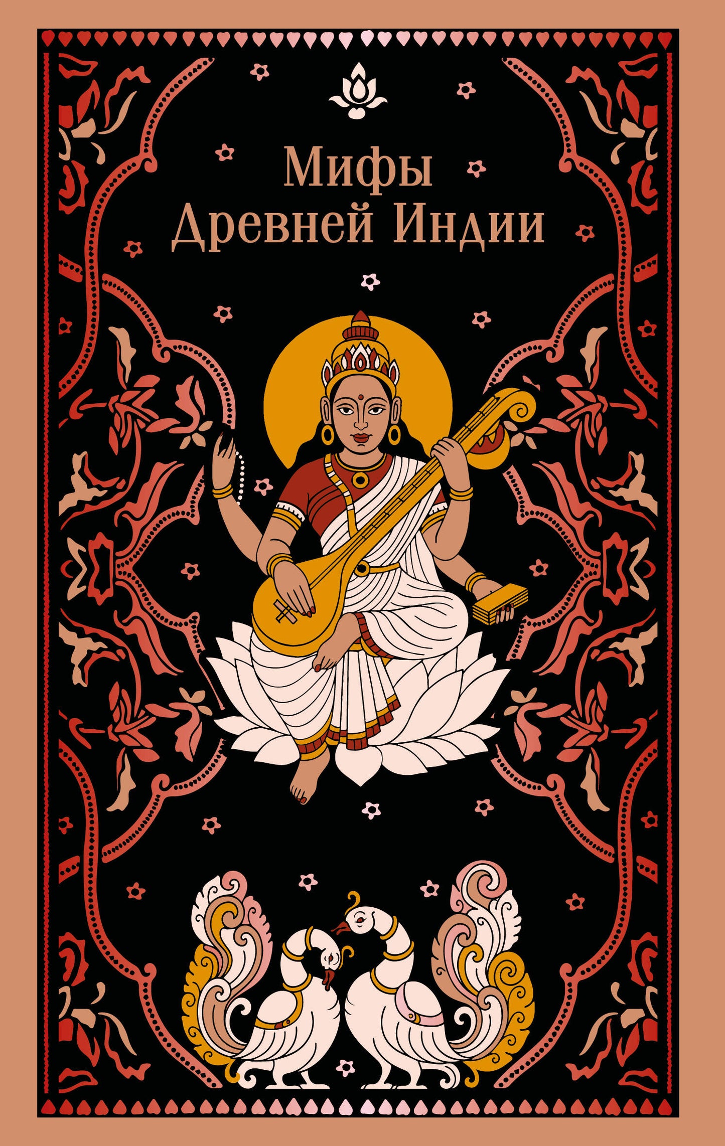 Мифы Древней Индии