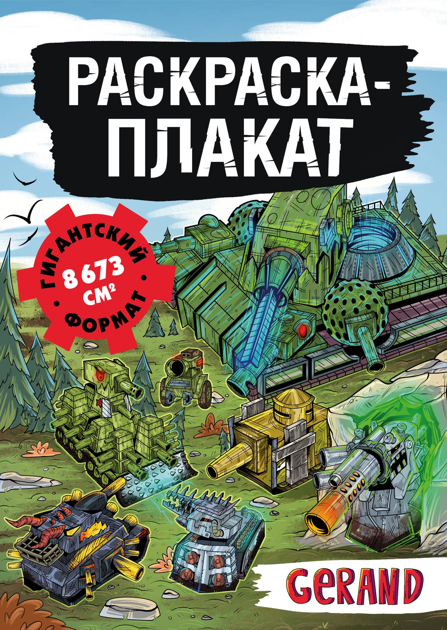 Танки Gerand. Раскраска-плакат