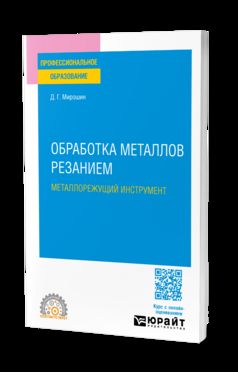 УГОЛОВНОЕ ПРАВО ЗАРУБЕЖНЫХ СТРАН В 3 Т. ТОМ 2. ОБЩАЯ ЧАСТЬ. ФРАНЦИЯ ГЕРМАНИЯ. ИТАЛИЯ. ЯПОНИЯ 5-е изд., пер. и доп. Учебник для бакалавриата и магистратуры