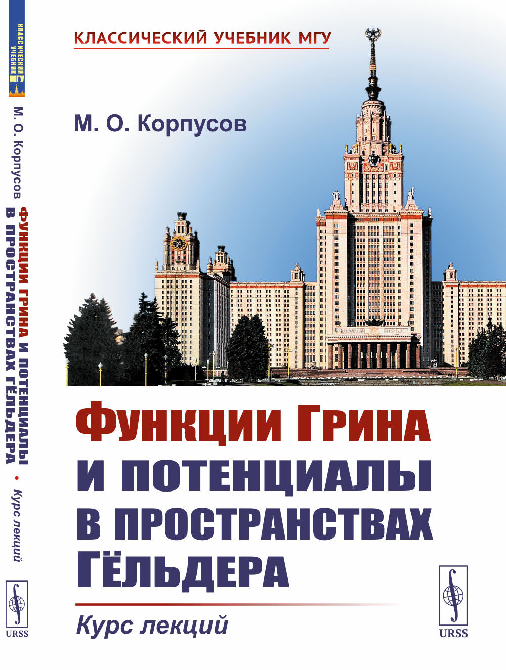 Функции Грина и потенциалы в пространствах Гёльдера: Курс лекций
