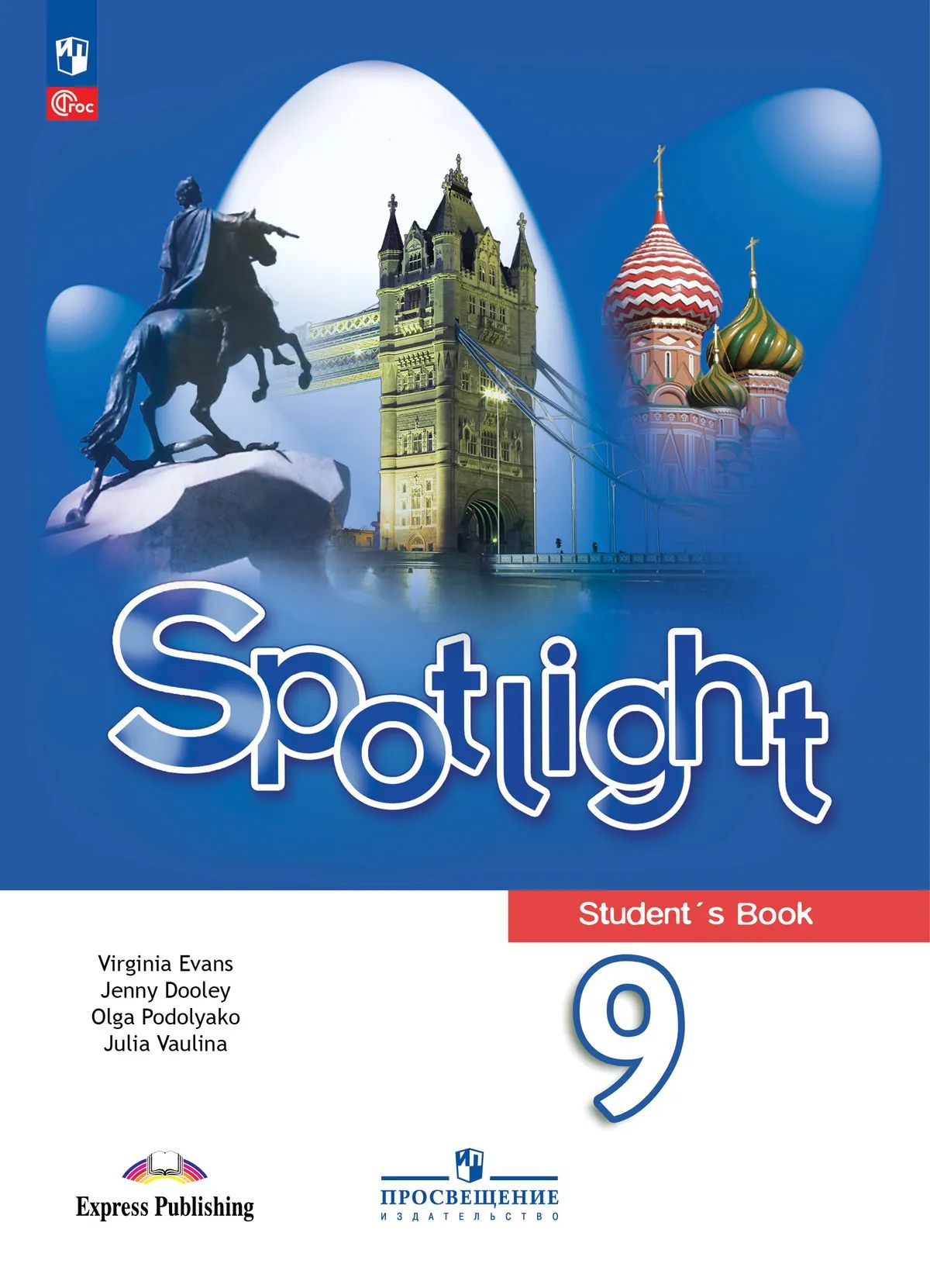 Английский в фокусе. 9 кл. Учебник (Spotlight) (Приложение 1) (14-е издание)