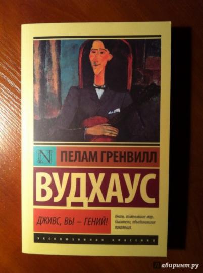 Дживс, Вы - гений!