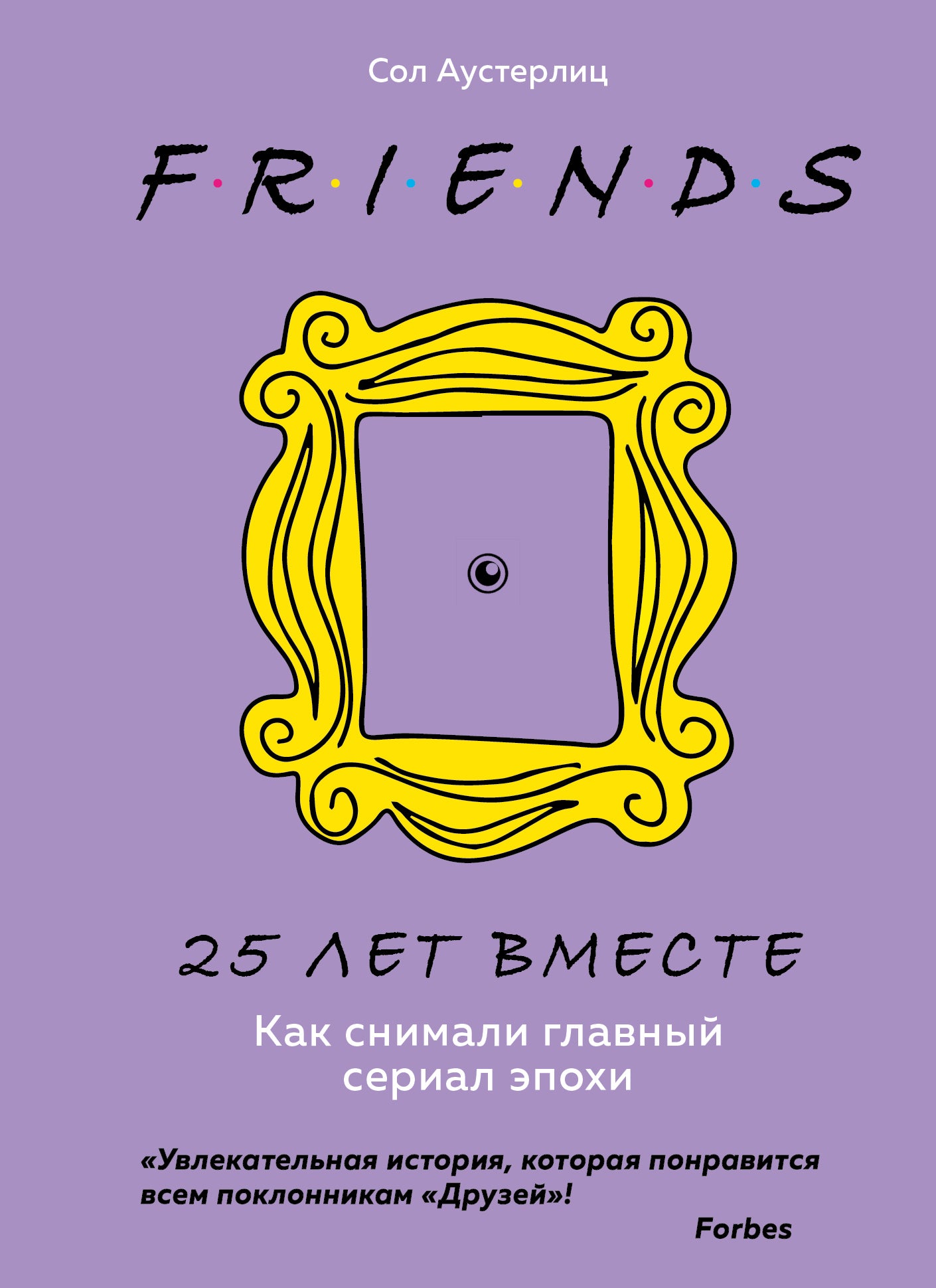 Друзья. 25 лет вместе. Как снимали главный сериал эпохи