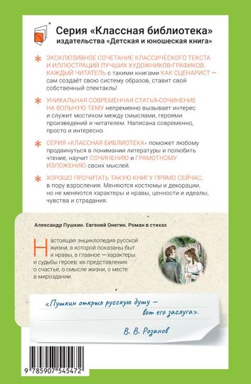 Евгений Онегин: роман в стихах