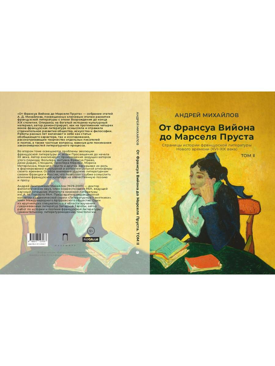 От Франсуа Вийона до Марселя Пруста. Страницы истории французской литературы Нового времени (XVI–XIX века). Т. 2