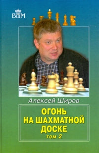 Огонь на шахматной доске. Том 2