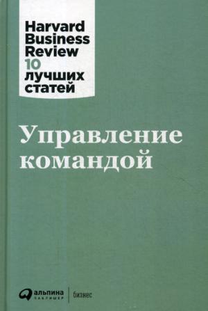 Альпина. Управление командой