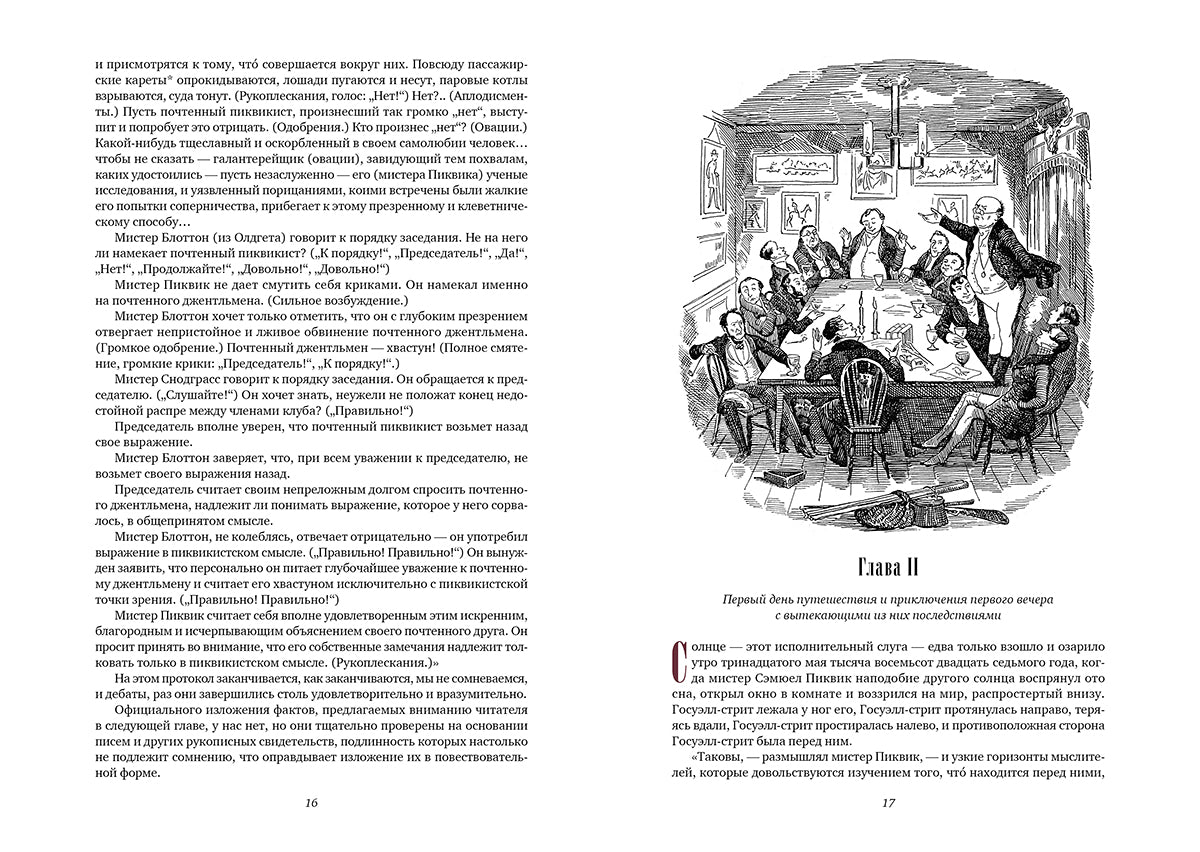 Посмертные записки Пиквикского клуба.В двух книгах