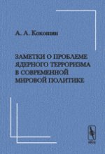 Des problèmes de terrorisme international dans la politique mondiale contemporaine. Размышления о книге Г.Аллисона «Ядерный Терроризм. En fait, la catastrophe peut être évitée»