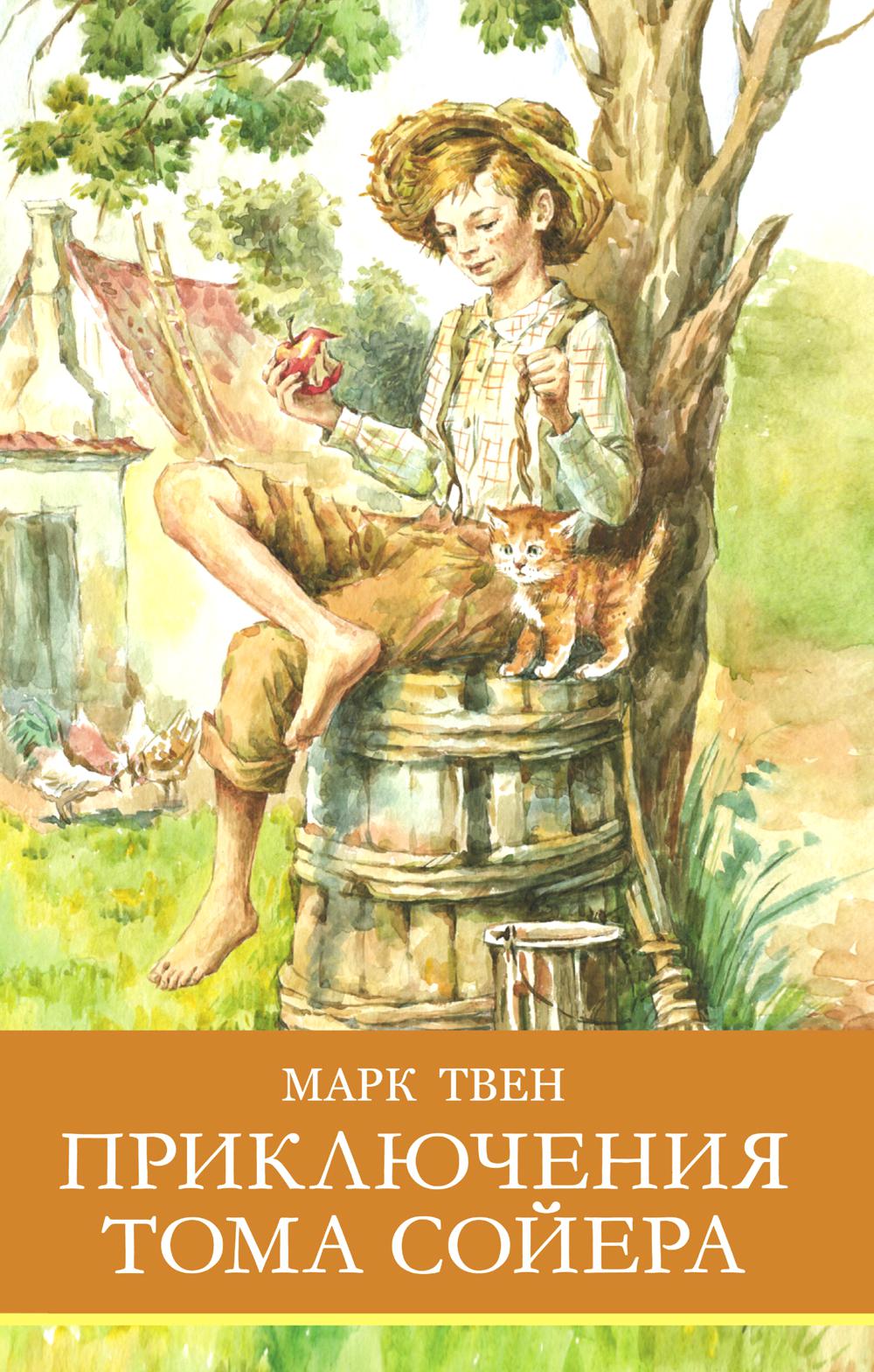 Приключения Тома Сойера Марка Твена. Школьная программа