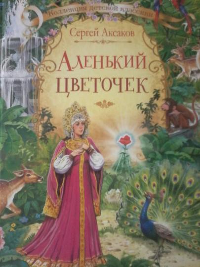 КДК Аленький цветочек: сказка. Аксаков С.Т.