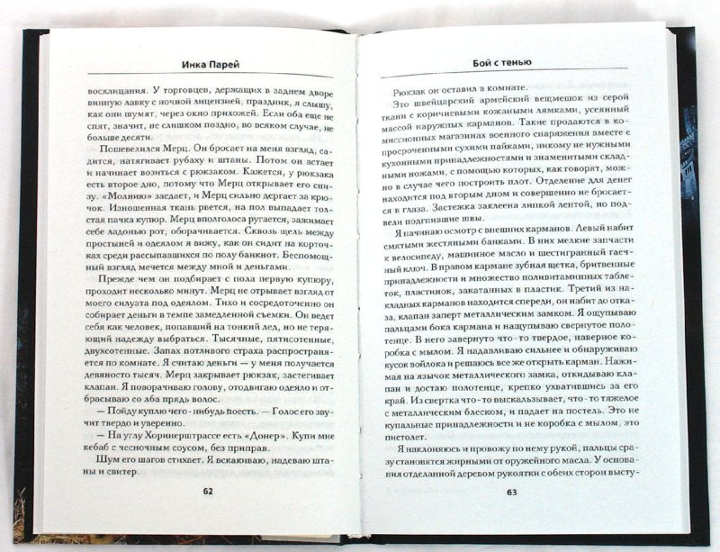 Бой с тенью