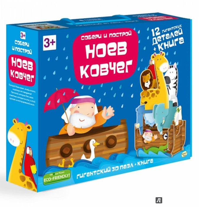 Пазл гигантский 3D + книга. Ноев Ковчег. Серия Собери и построй. 12 деталей. ГЕОДОМ (ISBN нет)