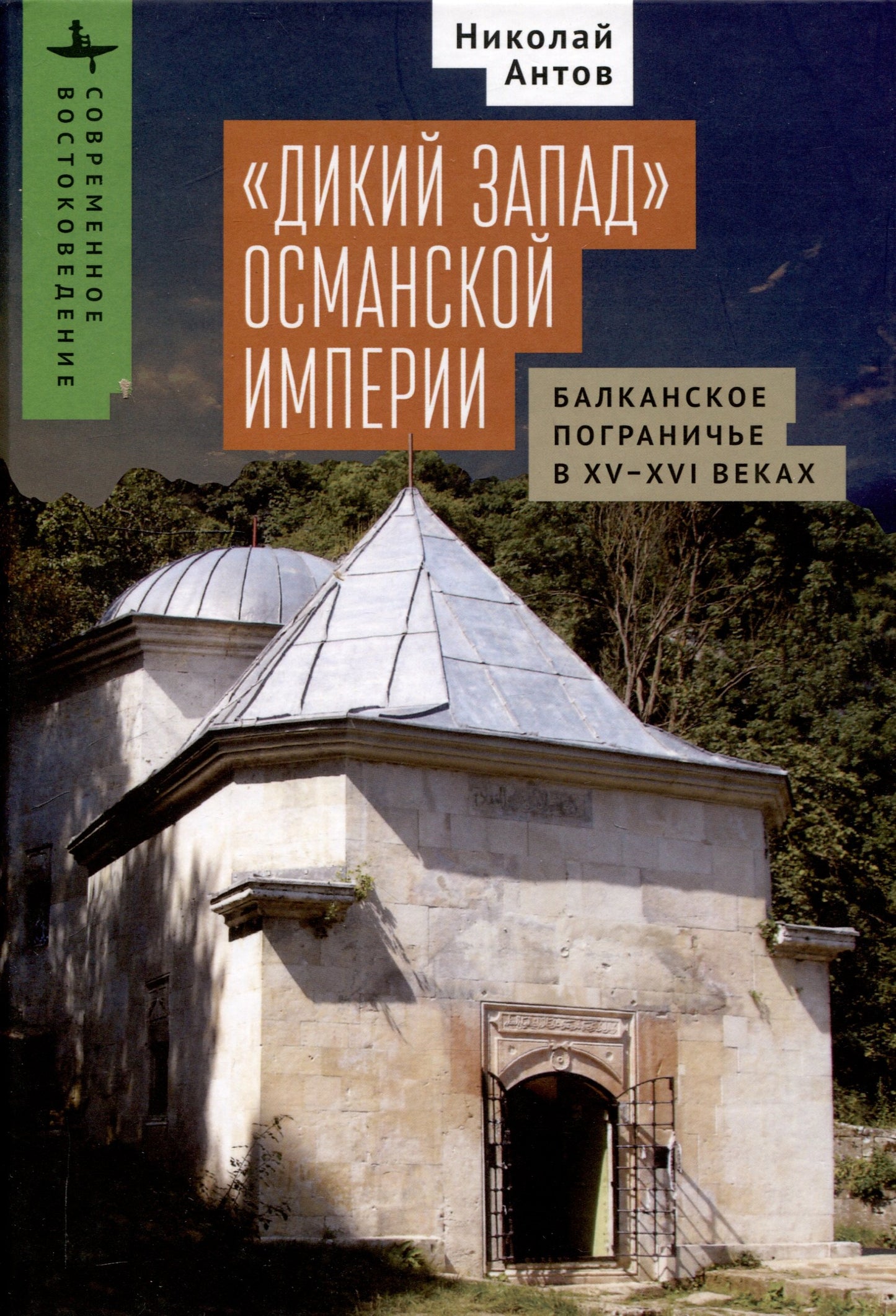 "Дикий Запад" Османской империи. Балканское пограничье в XV - XVI веках