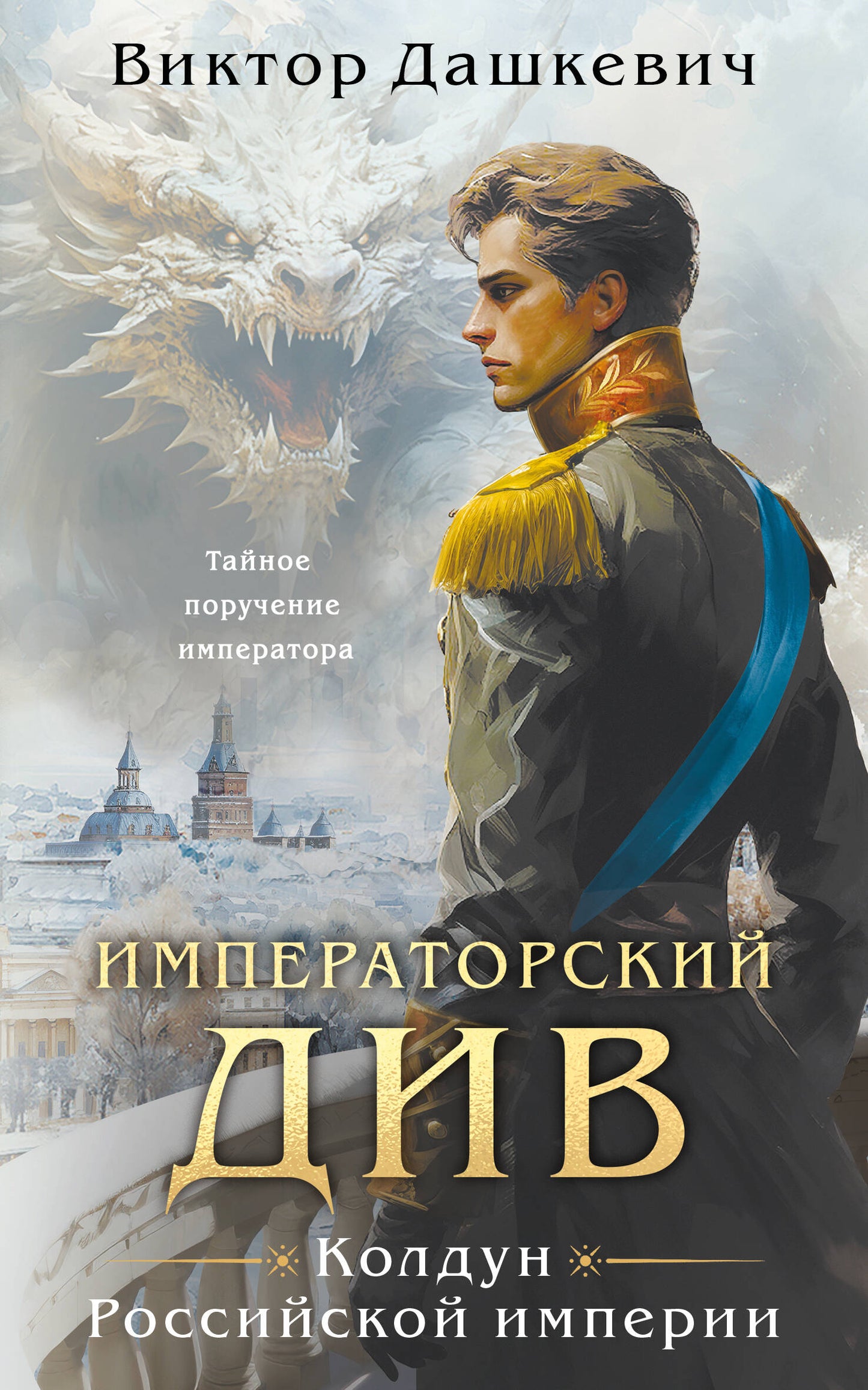 Императорский Див. Колдун Российской империи