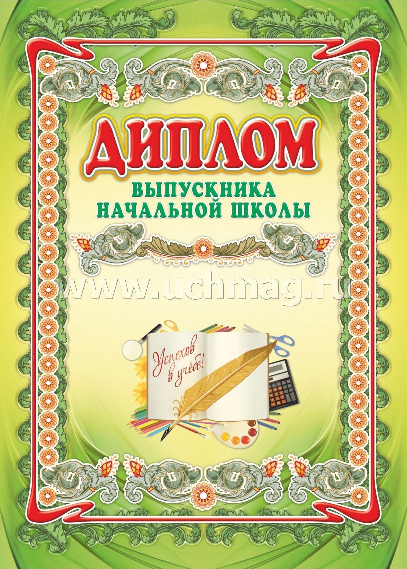 Диплом выпускника начальной школы. (Формат А3 сгиб, бумага мелованная пл 250)
