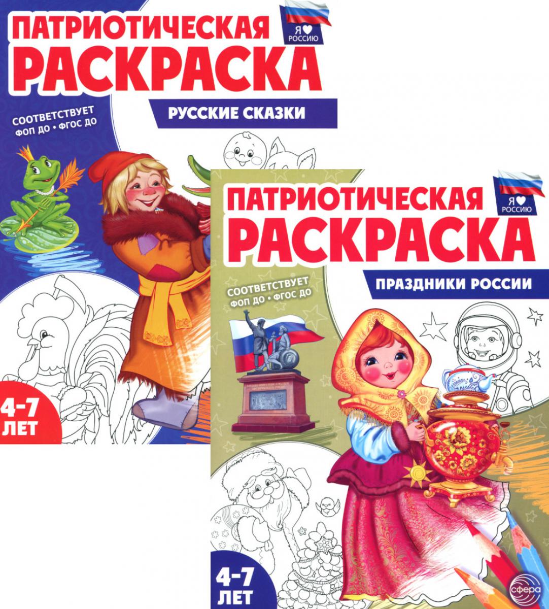 *Комплект книг. Патриотическая раскраска: Праздники России и Русские сказки (2 раскраски, 4-7 лет)