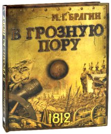 В грозную пору