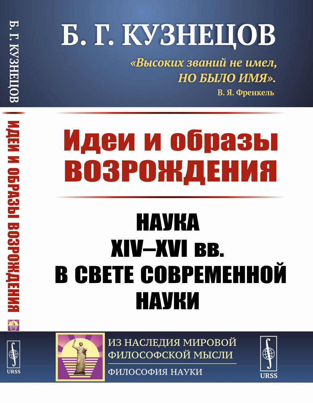 Идеи и образы Возрождения: Наука XIV--XVI вв. в свете современной науки