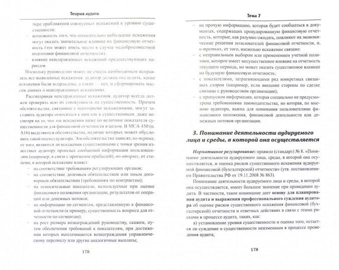 Теория аудита: учеб.пособие
