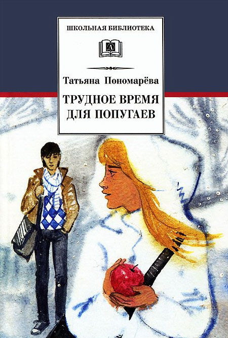 Трудное время для попугаев