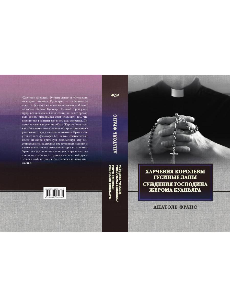 Харчевня королевы Гусиные лапы. Суждения господина Жерома Куаньяра: сборник