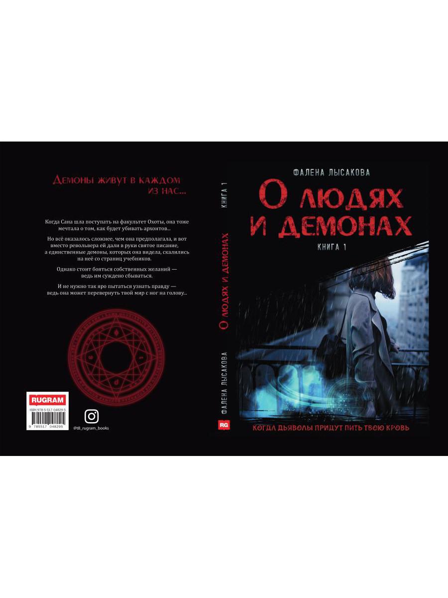 Рип.РусФант.Лысакова О людях и демонах.Кн.1