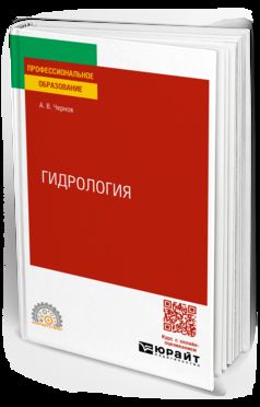 ГИДРОЛОГИЯ. Учебное пособие для СПО