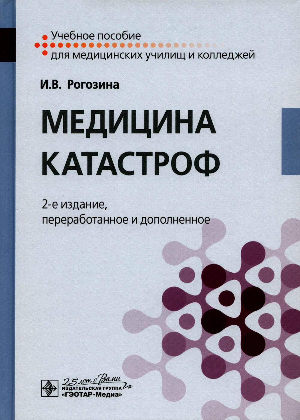 Медицина катастроф : учебное пособие / И. В. Рогозина. — 2-е изд., перераб. и доп. — Москва : ГЭОТАР-Медиа, 2020. — 176 с. : ил. — DOI: 10.33029/9704-5556-2-DMR-2020-1-176.