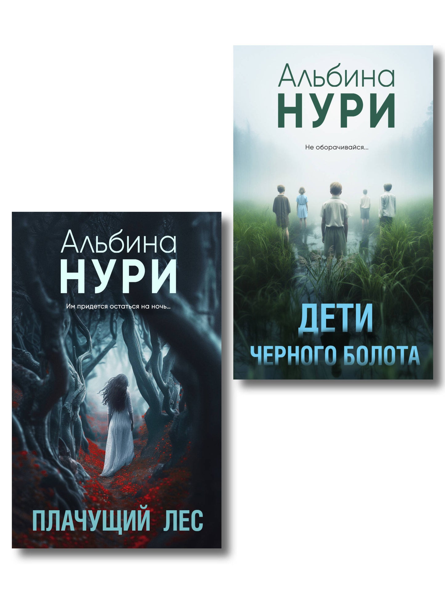 Комплект из 2-х книг. Плачущий лес + Дети черного болота