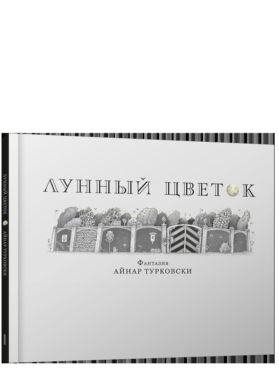 Лунный цветок