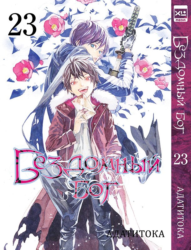 Бездомный бог т23/Noragami Vol 23