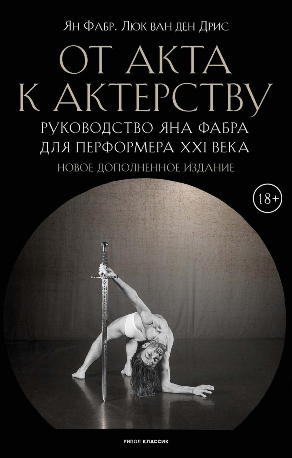 От акта к актерству. Руководство Яна Фабра для перформера XXI в. Фабр Я., Дрис Л., ван ден