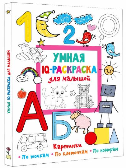 Умная IQ-раскраска для малышей