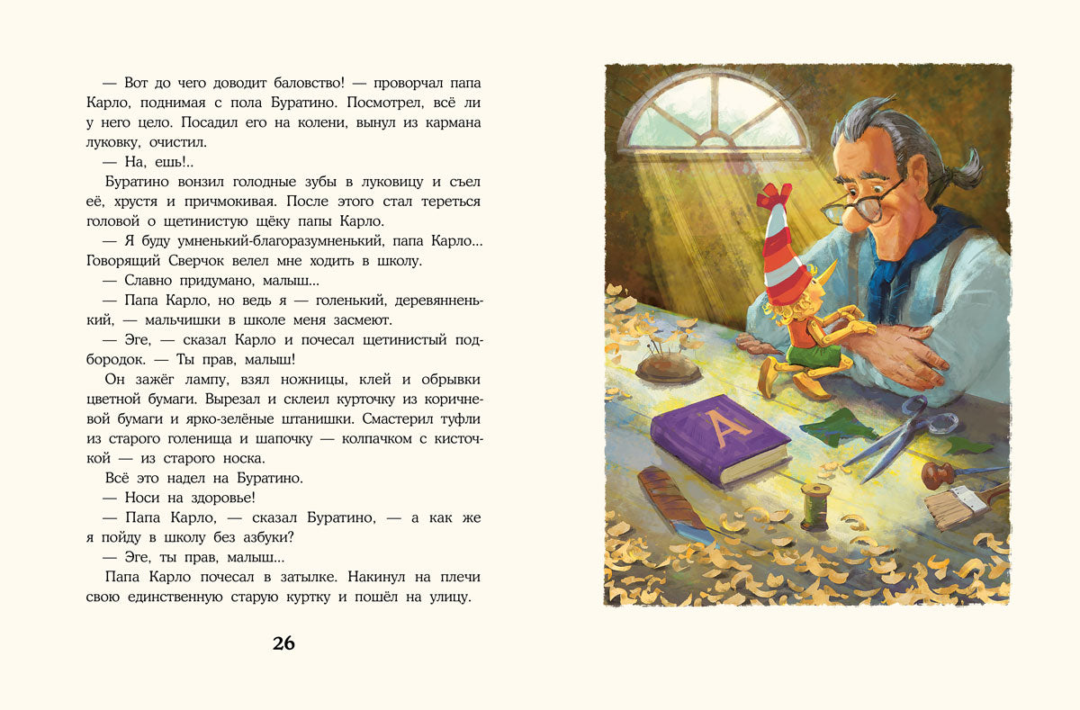 Золотой ключик, или Приключения Буратино: повесть-сказка