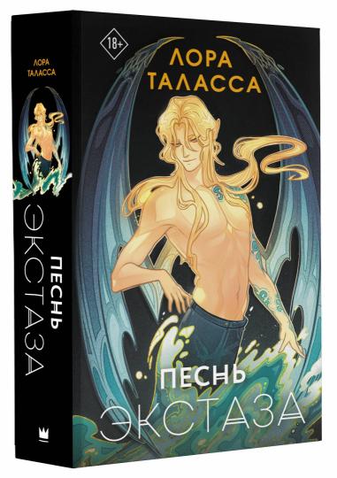 Песнь экстаза