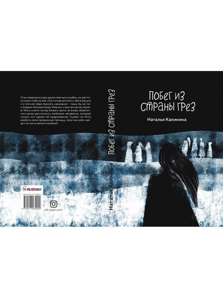 Рип.Калинина.Побег из страны грез