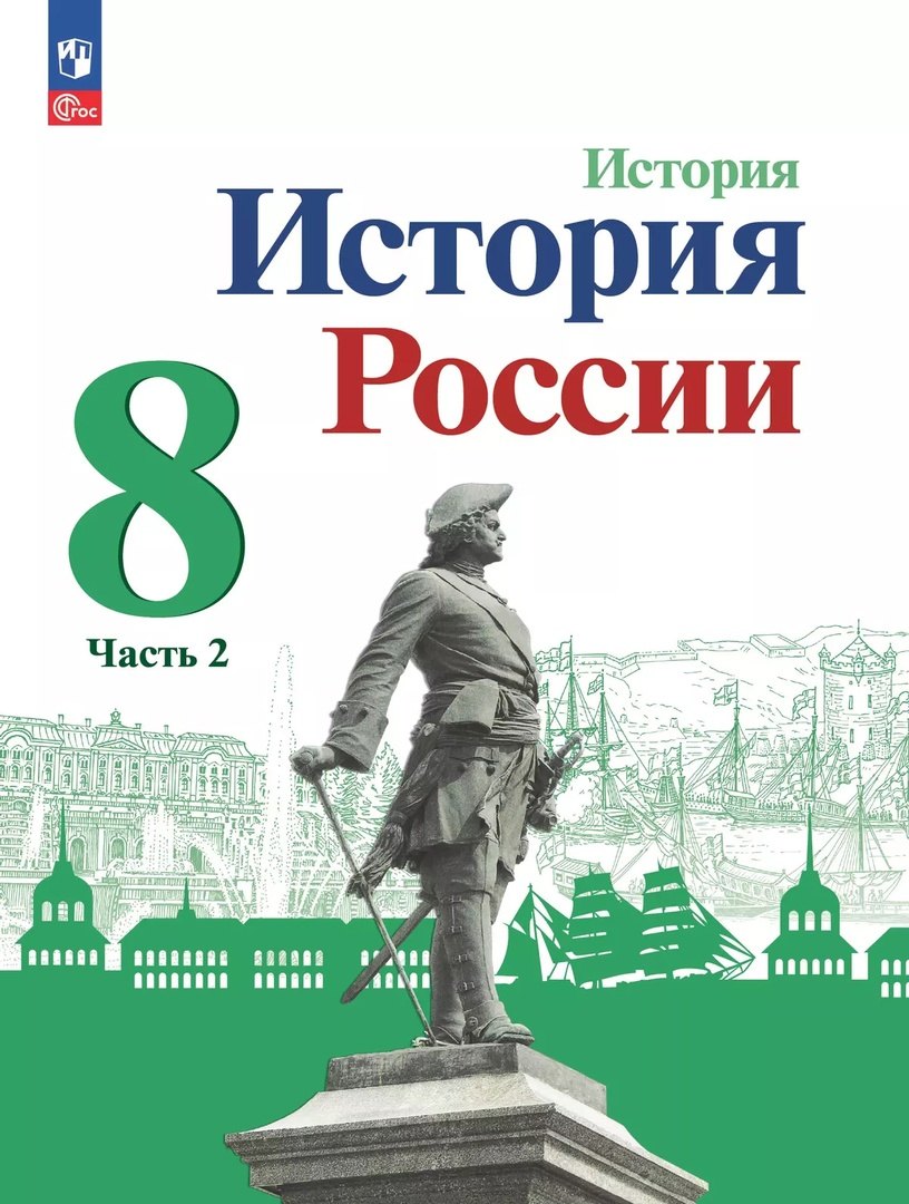 История. 8 кл. История России В 2-х ч. Ч.2. Учебник (Приложение 1) (3-е издание)