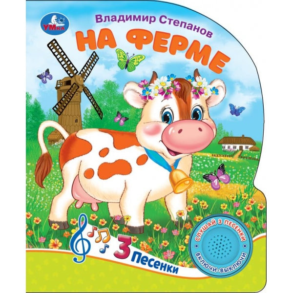 À la ferme Stepanov В.А. (1 кн. 3 pes.) 152х185мм, 8стр Умка в кор.24шт