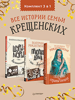 Комплект (3 в 1): все книги про семью Крещенских (Шуры-муры на Калин+Призраки дома на Горького+Подарок из страны специй)
