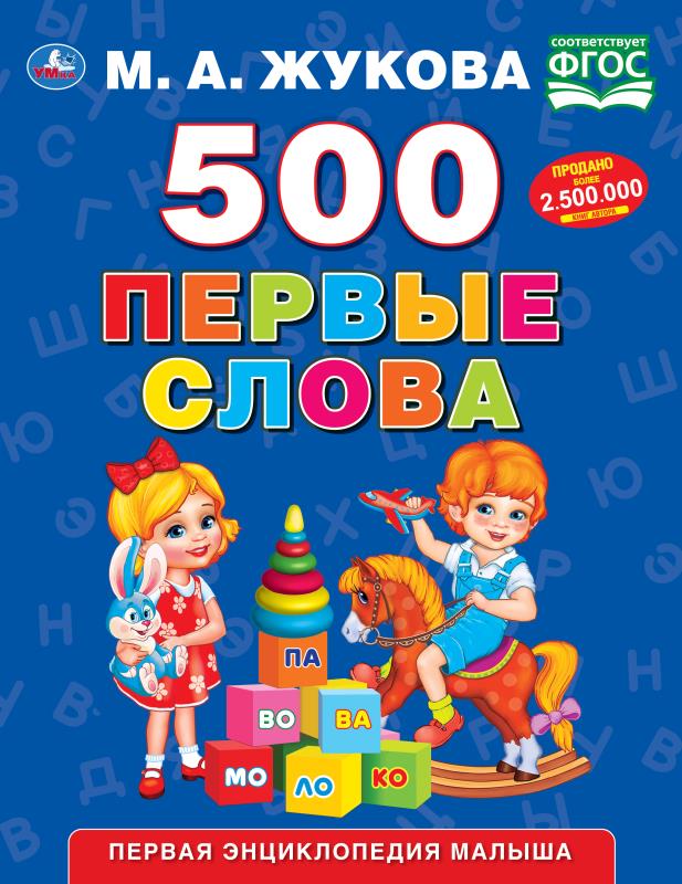 500. Первые слова. М.А. Жукова. 197х255 мм. 96 стр. Умка в кор.12шт